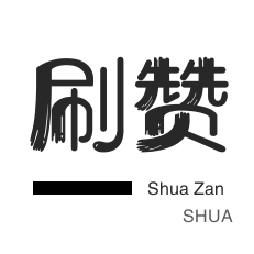 dy刷赞网